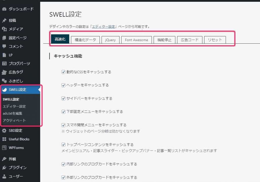 SWELL設定