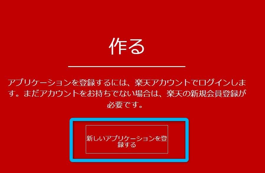 新しいアプリケーションを登録する