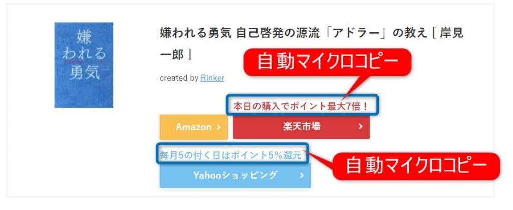 マイクロコピー付きのRINKERを表示する