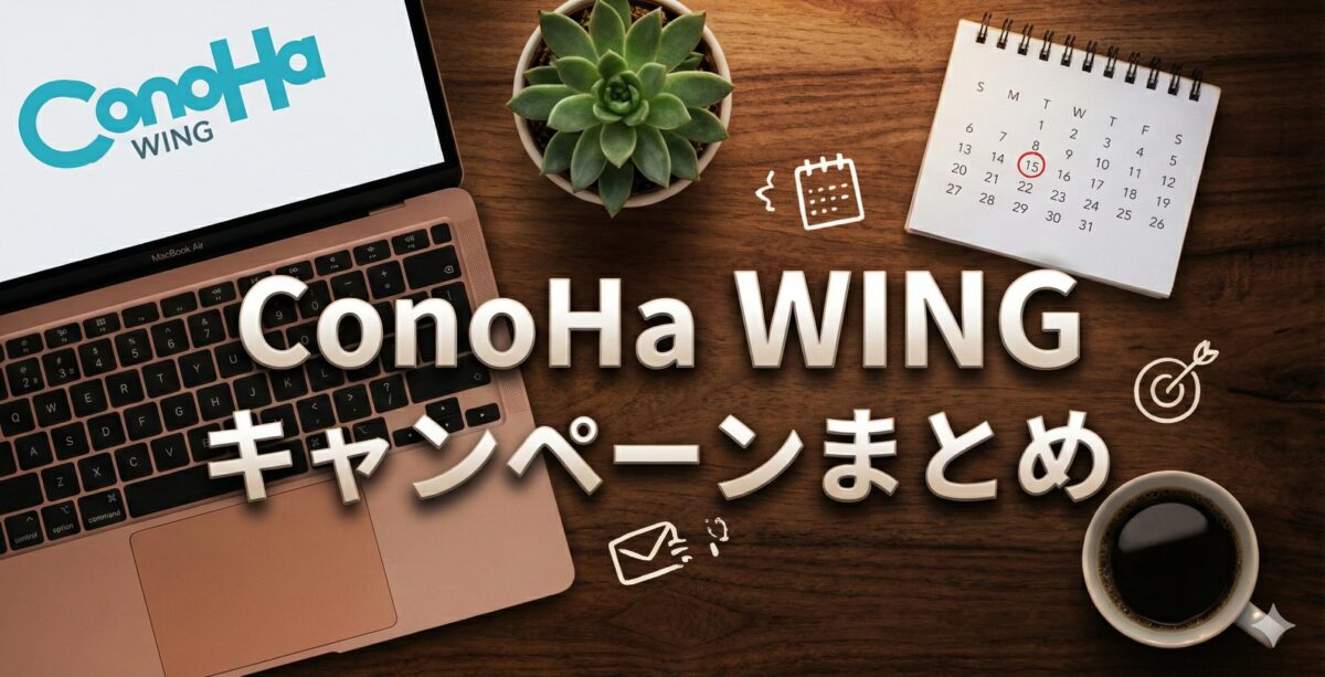 コノハウィングのキャンペーン