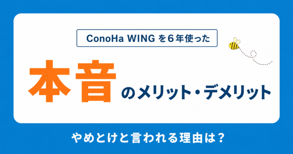 CONOHAのメリット・デメリット