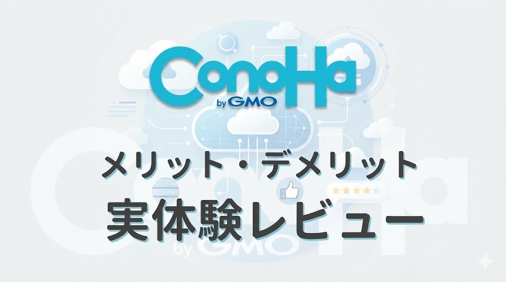 コノハウィングのメリット・デメリット