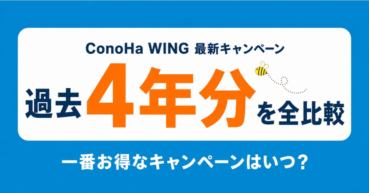 ConoHa WINGキャンペーン