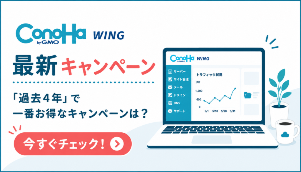 ConoHa WINGキャンペーンまとめ