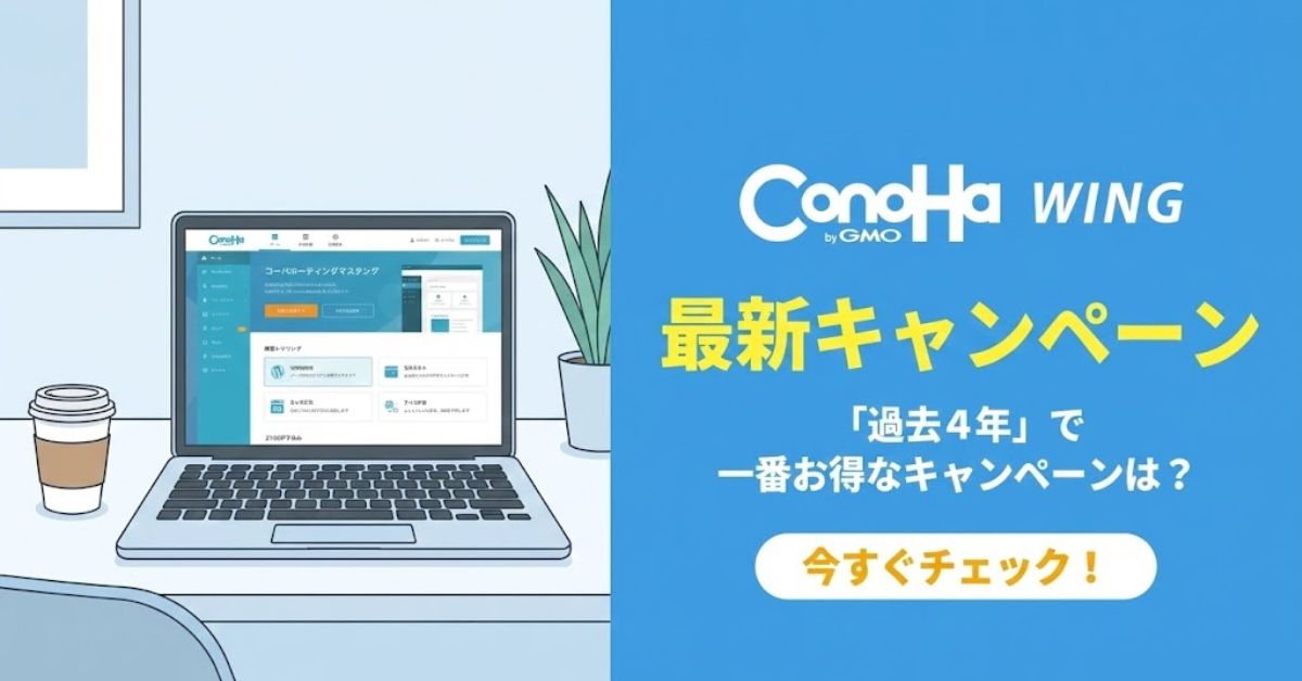 ConoHa WINGキャンペーンまとめ