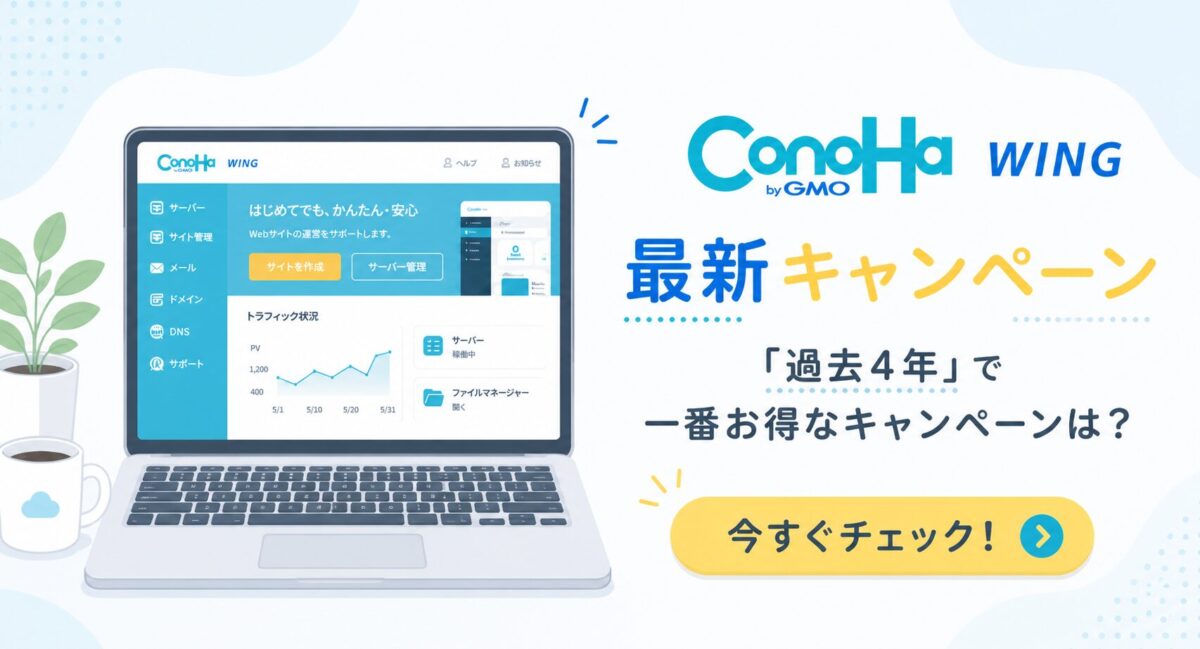 ConoHa WINGキャンペーンまとめ
