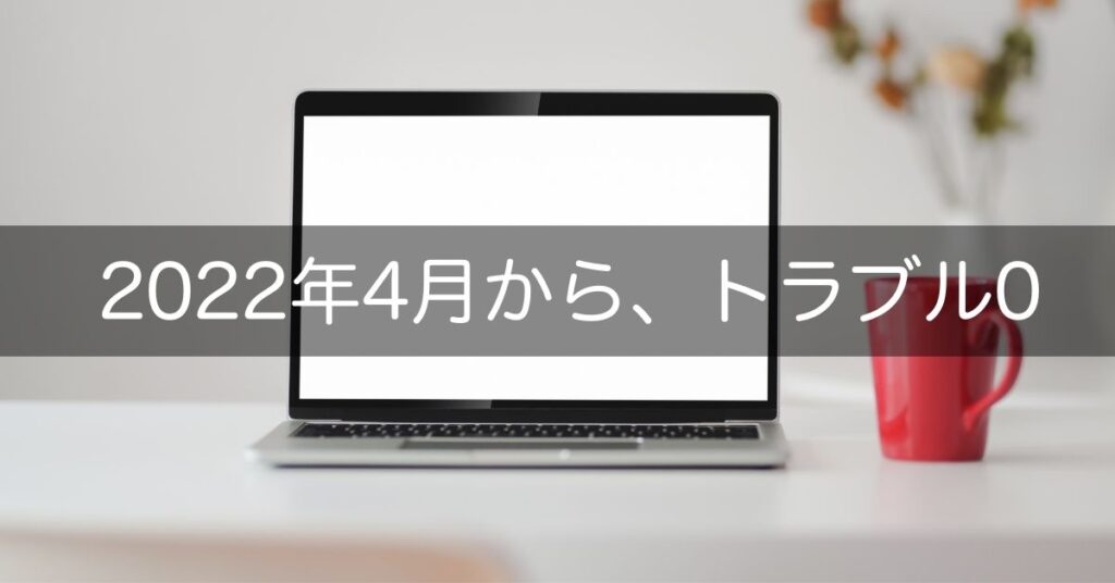 トラブルなし