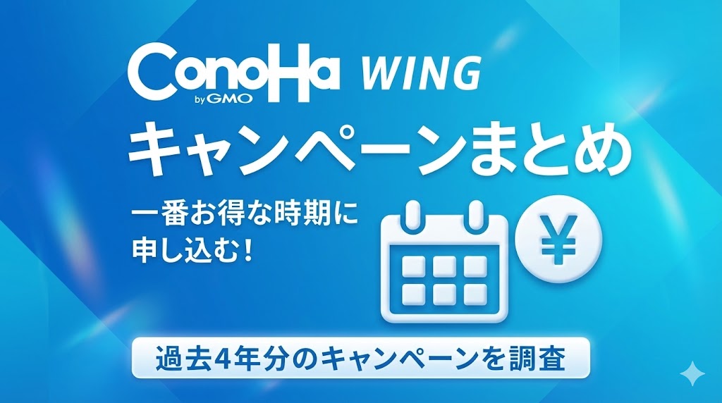 コノハウィングのキャンペーン