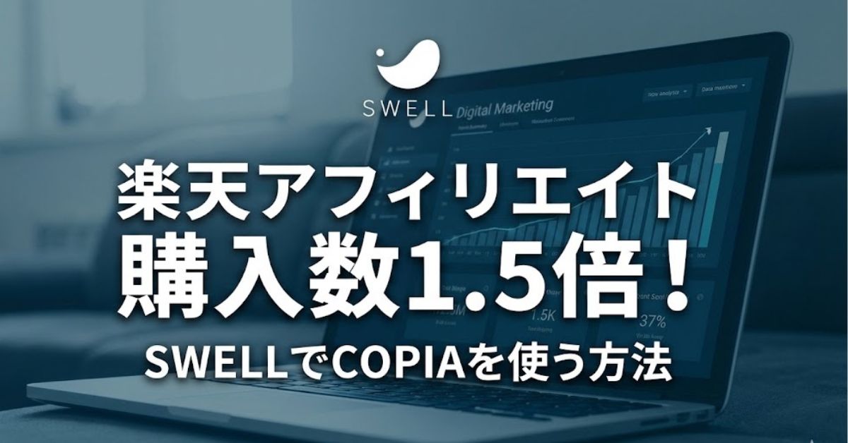 『楽天アフィリエイト』購入数1.5倍!SWELLでCOPIAを使う方法