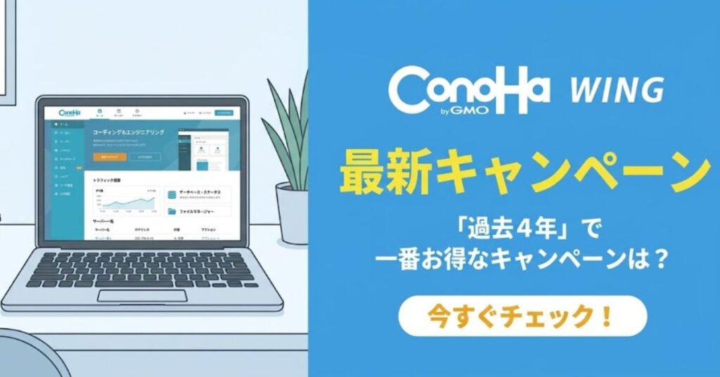 ConoHa WINGキャンペーンまとめ