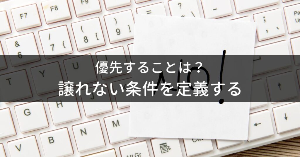 譲れない条件を定義する