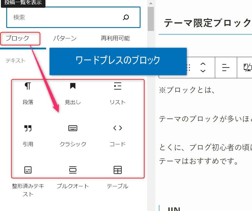 ワードプレスのブロックとは？