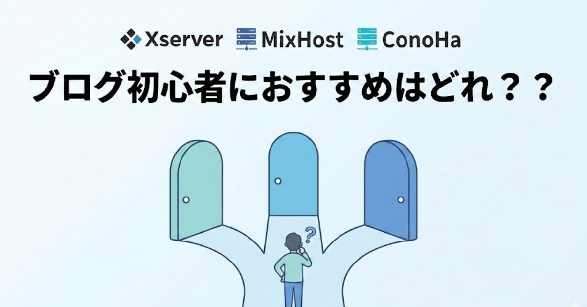 ブログ初心者におすすめは?「31項目で比較」Xserver MixHost ConoHa
