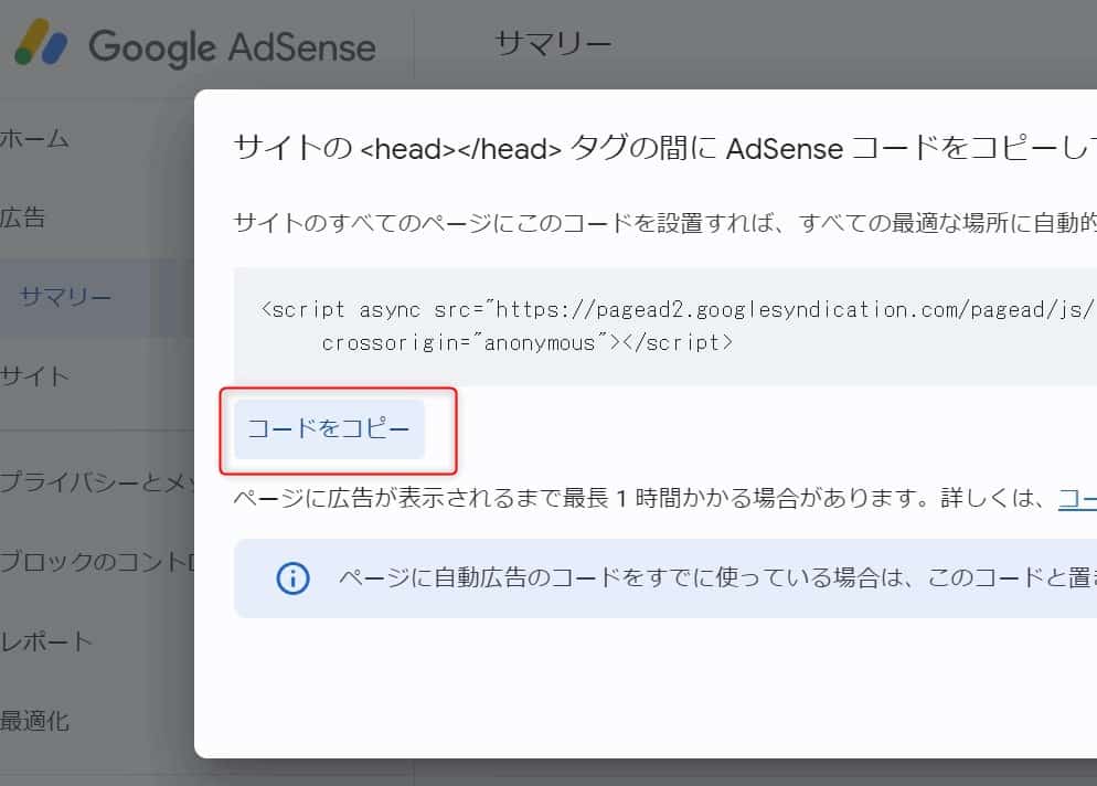 アドセンスコードをコピー