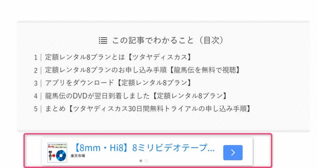 目次広告枠に、アドセンス広告を表示