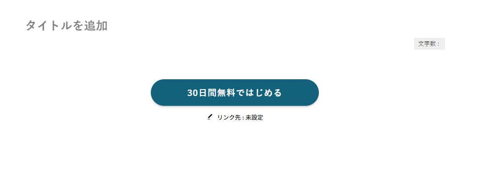 30日間無料ではじめる