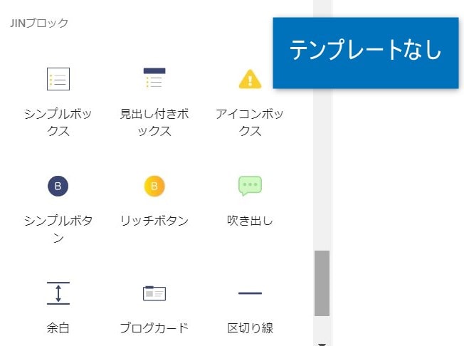 JINはテンプレートなし