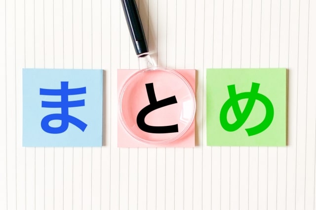 まとめ