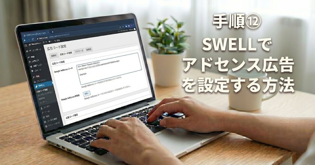 手順12：SWELLでアドセンス広告を設定する方法【タグ貼り方】