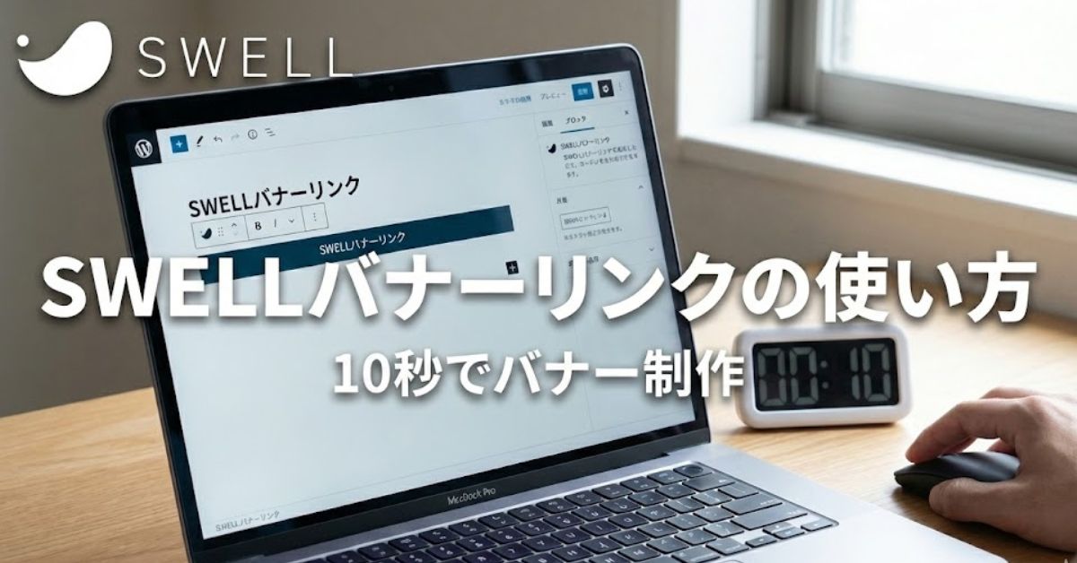 SWELLバナーリンクの使い方