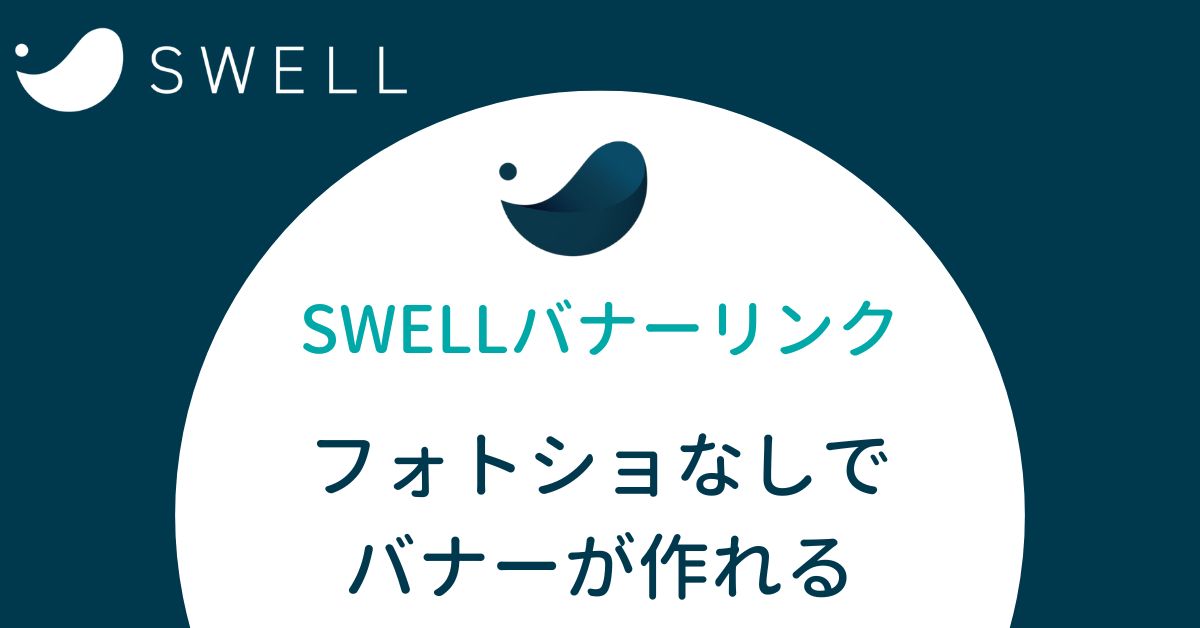 SWELLバナーリンクとは