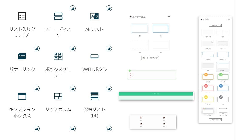 SWELLのボックス機能