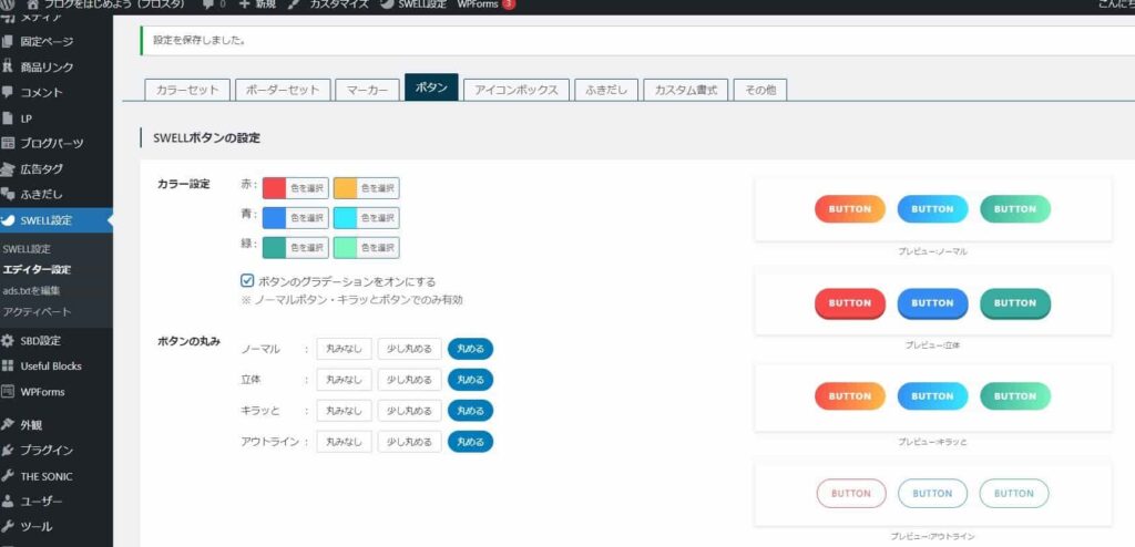 SWELLボタンのカラー設定