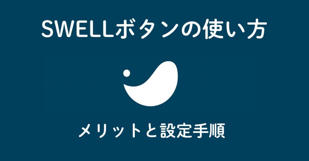 SWELLボタンの使い方
