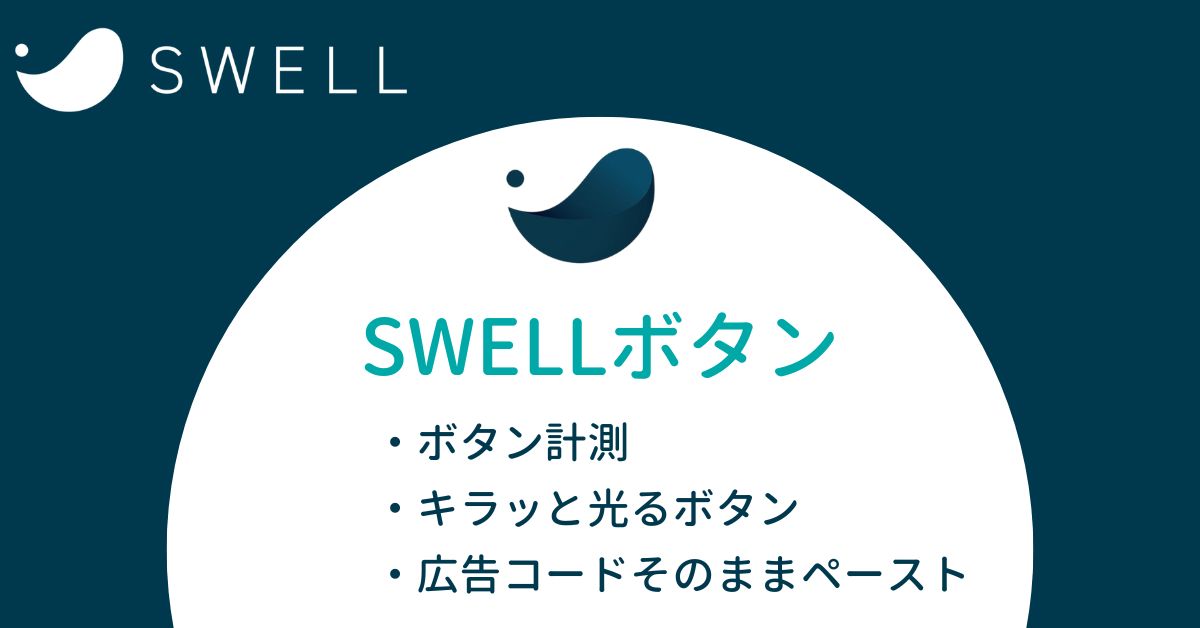 SWELLボタン