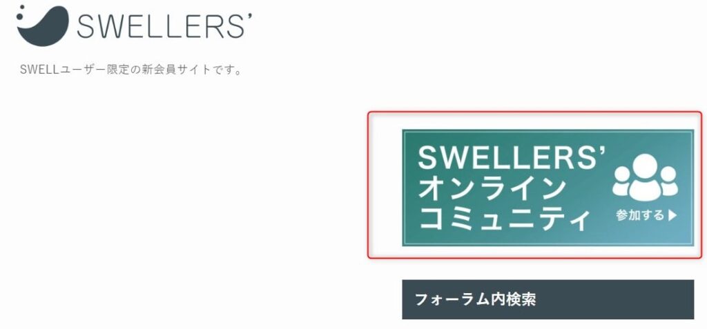 SWELLERSオンラインコミュニティ