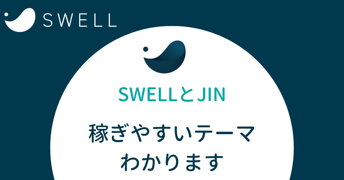 SWELLとJIN比較