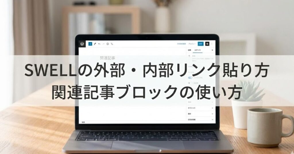 SWELLの外部・内部リンク貼り方