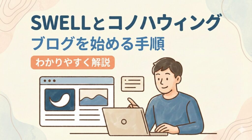 10分で始める「ConoHa WINGとSWELL」ブログ開設手順
