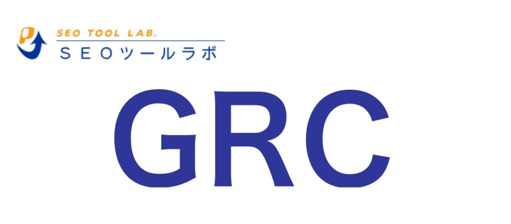 GRCの使い方