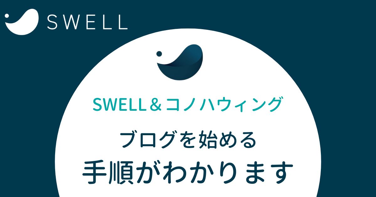 conoha-swell-blogstart