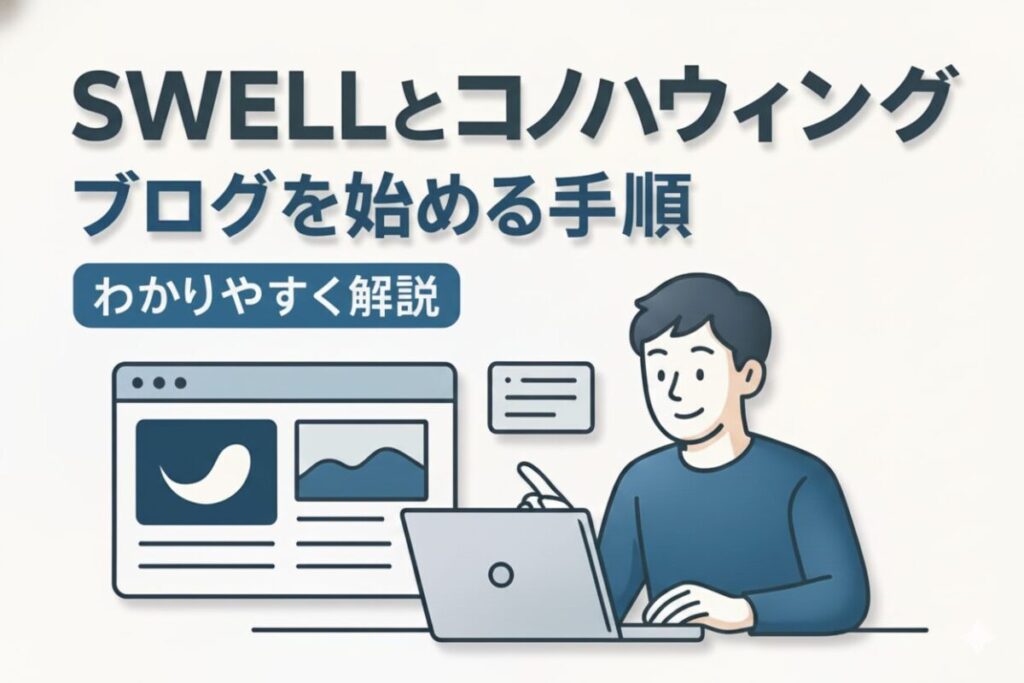 【2025年最新】SWELLとコノハウィングでブログを始める～13ステップ