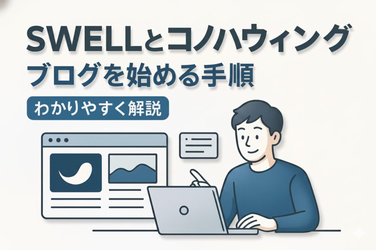 【2025年最新】SWELLとコノハウィングでブログを始める~13ステップ