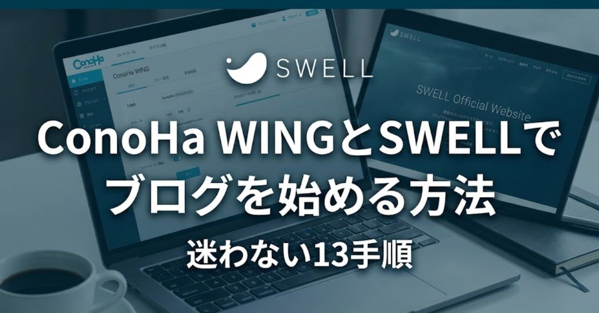 「ConoHa WINGとSWELL」ブログ開設手順