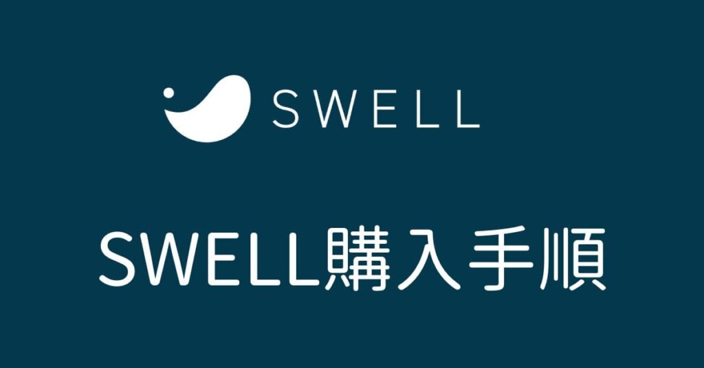 SWELL購入手順