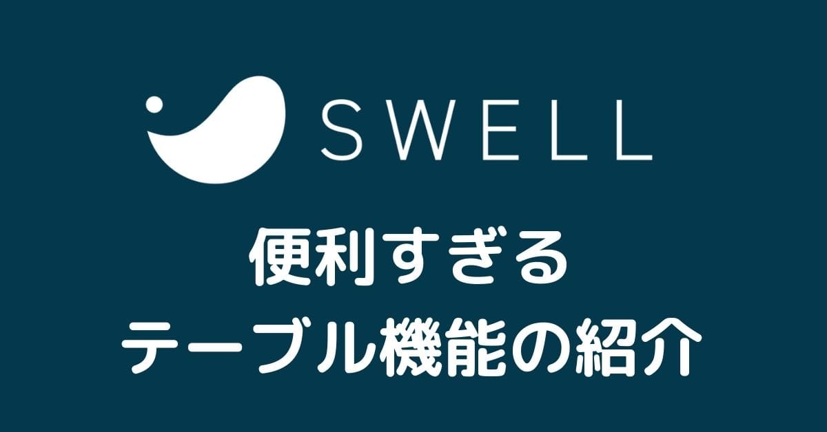 SWELLテーブル機能