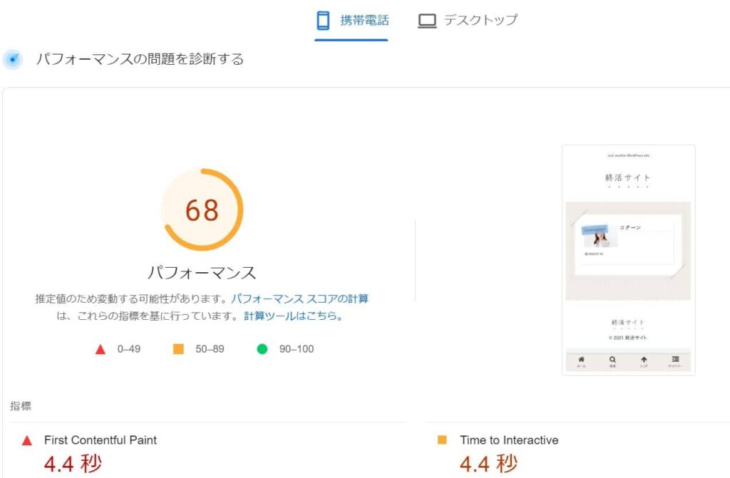 コクーンパフォーマンス68点(モバイル)