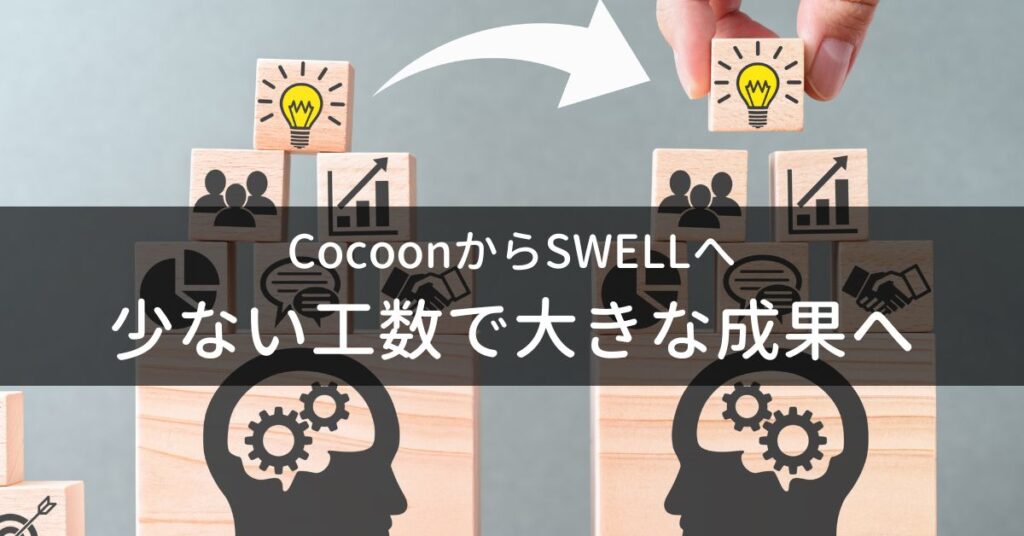 コクーンからSWELLへ移管