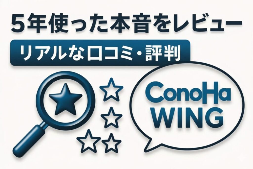 ConoHaWINGの口コミ評判