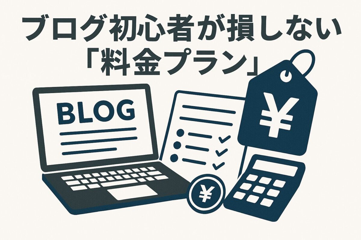 後悔しない料金プランの選び方