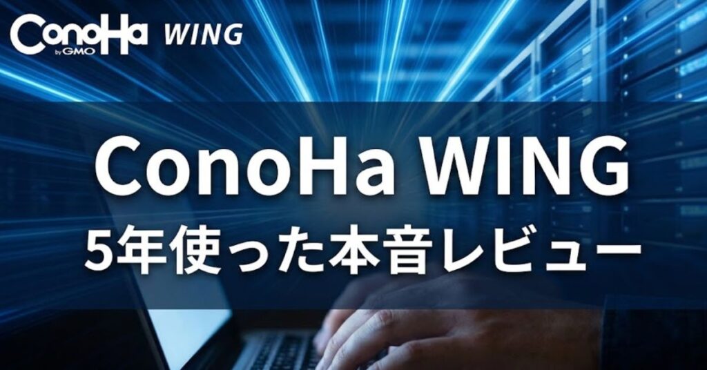 ConoHa WING「評判・口コミ」5年使った本音レビュー