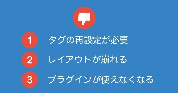 移行後のデメリット