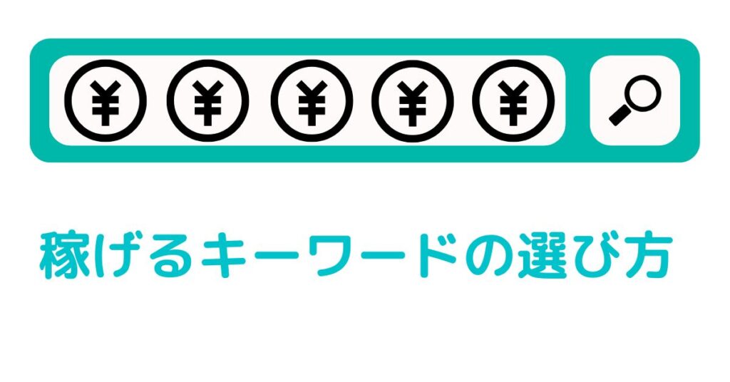 稼げるキーワードの選び方