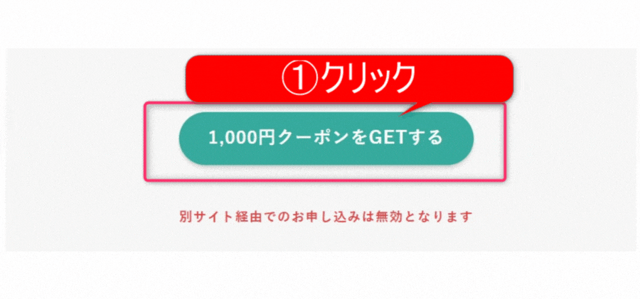 1,000円クーポン獲得手順