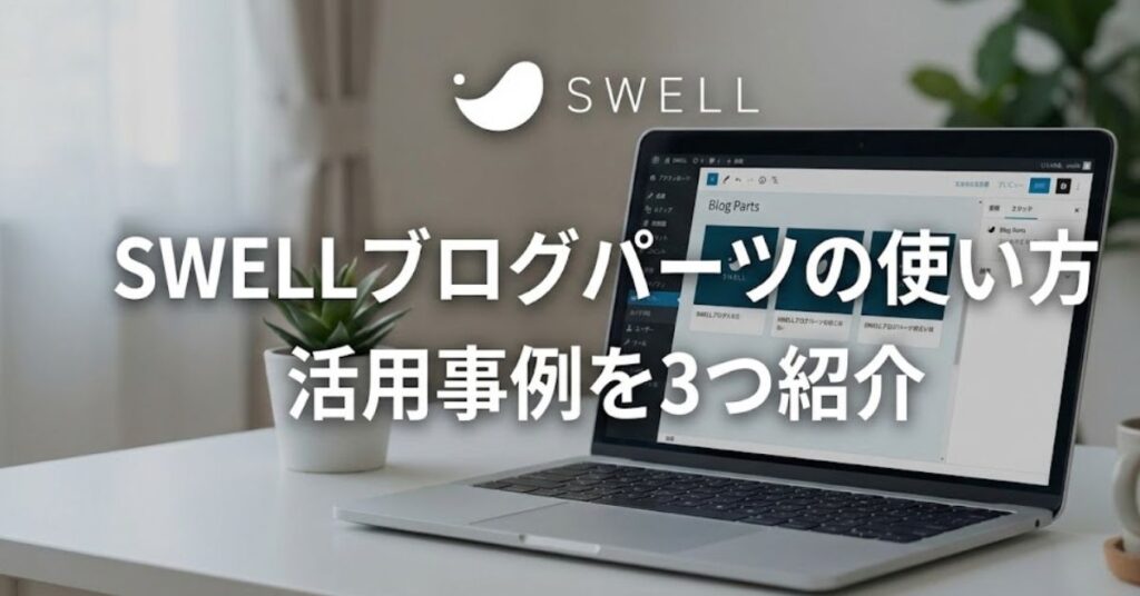 SWELLブログパーツの使い方│活用事例を3つ紹介