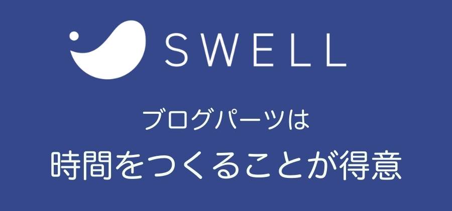 まとめ：ブログパーツは時間を節約できます。